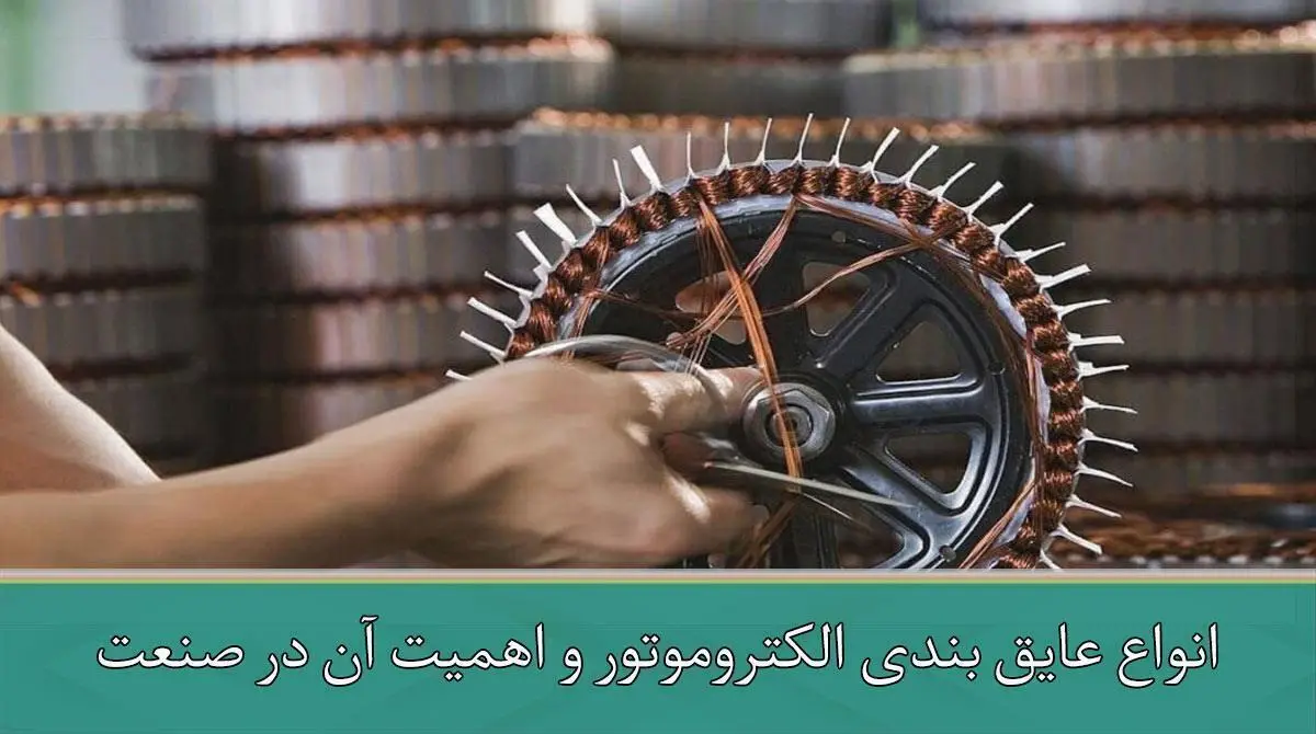 انواع عایق بندی الکتروموتور و اهمیت آن در صنعت