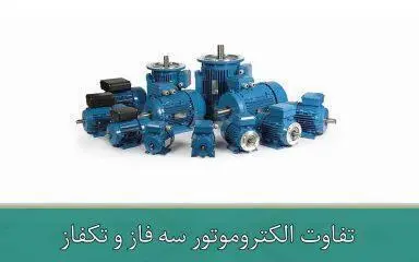 تفاوت الکتروموتور سه فاز و تکفاز