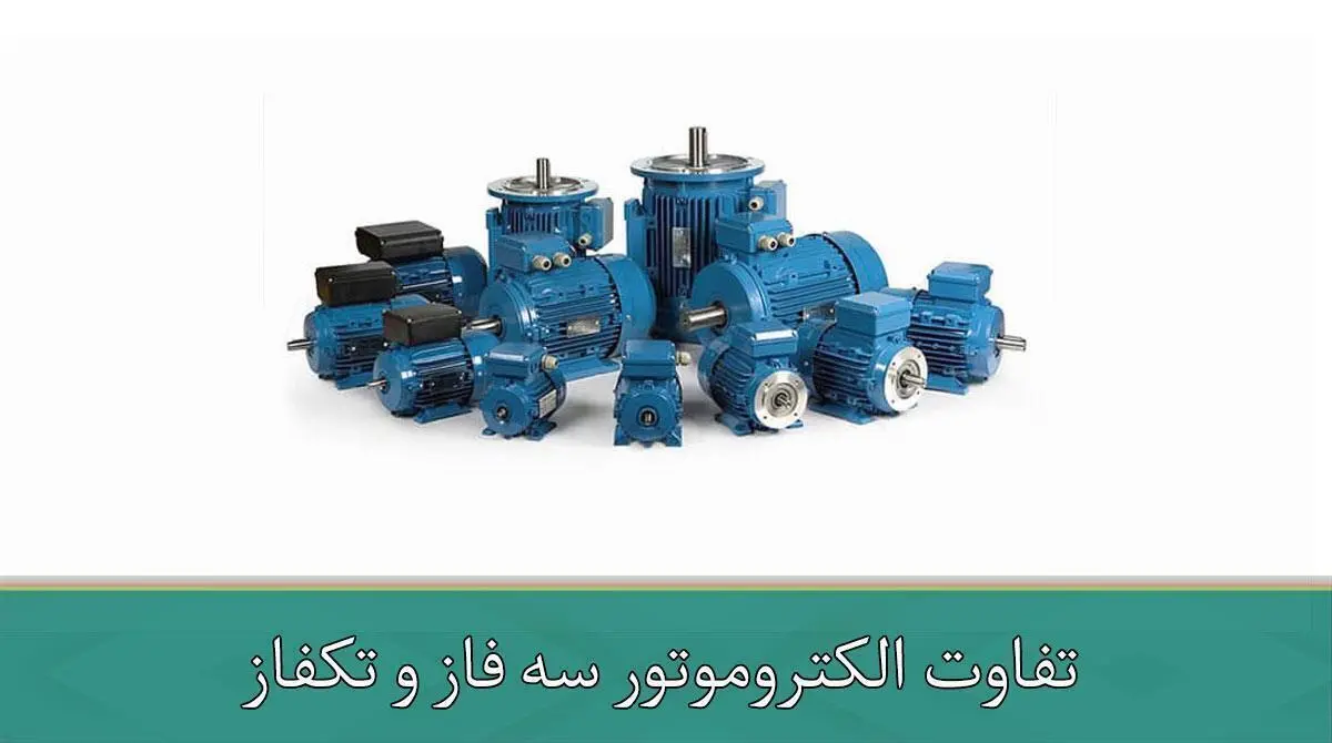 تفاوت الکتروموتور سه فاز و تکفاز