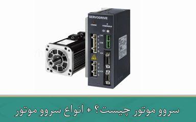سروو موتور چیست؟ + انواع سروو موتور