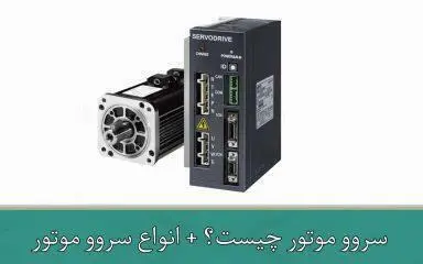 سروو موتور چیست؟ + انواع سروو موتور