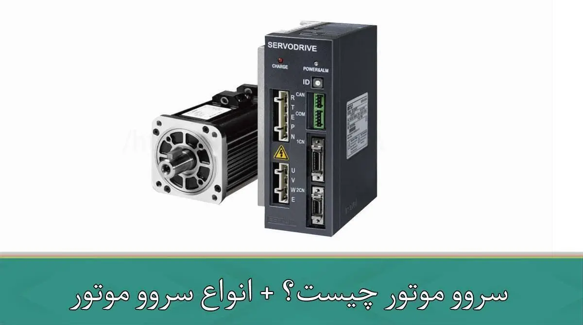 سروو موتور چیست؟ + انواع سروو موتور