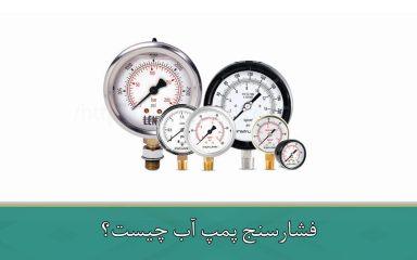 فشارسنج پمپ آب چیست؟