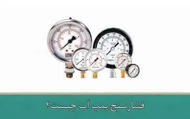 فشارسنج پمپ آب چیست؟