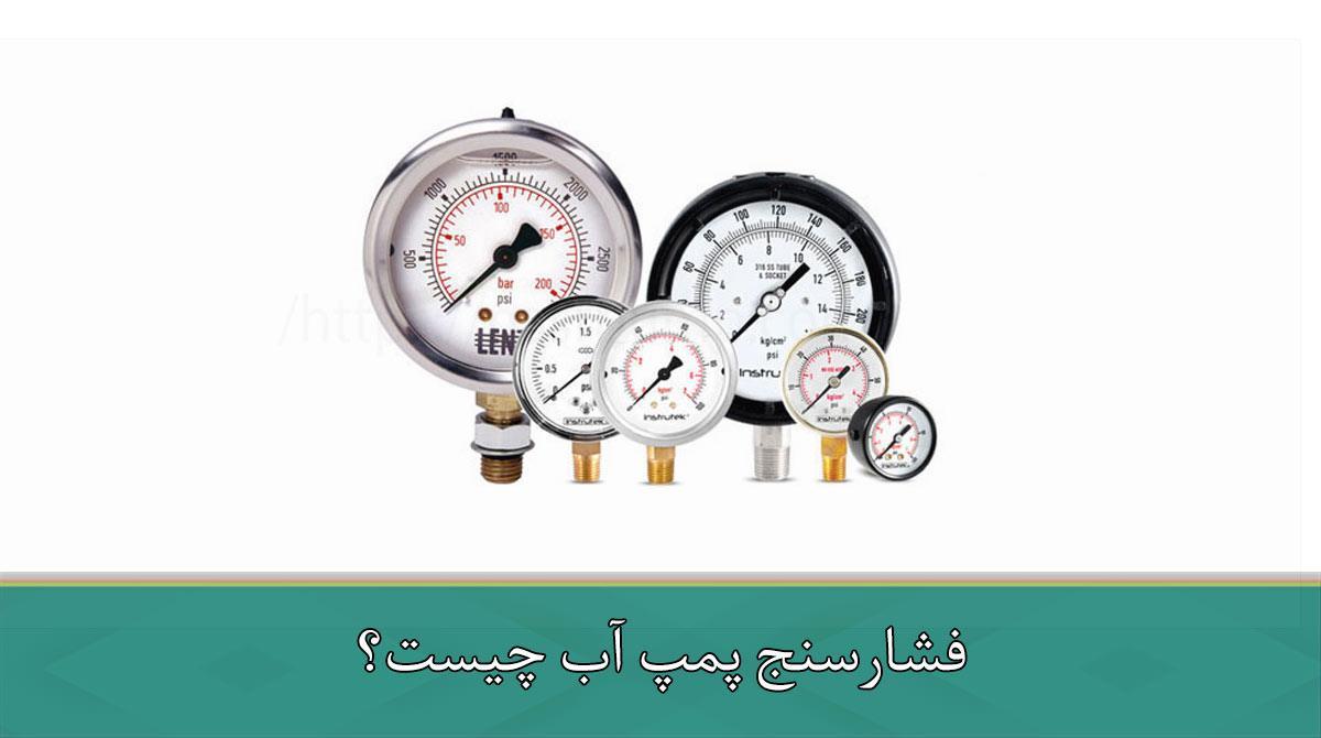 فشارسنج پمپ آب چیست؟