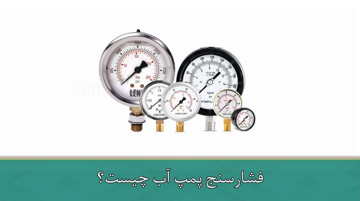 فشارسنج پمپ آب چیست؟