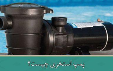 پمپ استخری چیست
