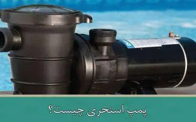 پمپ استخری چیست