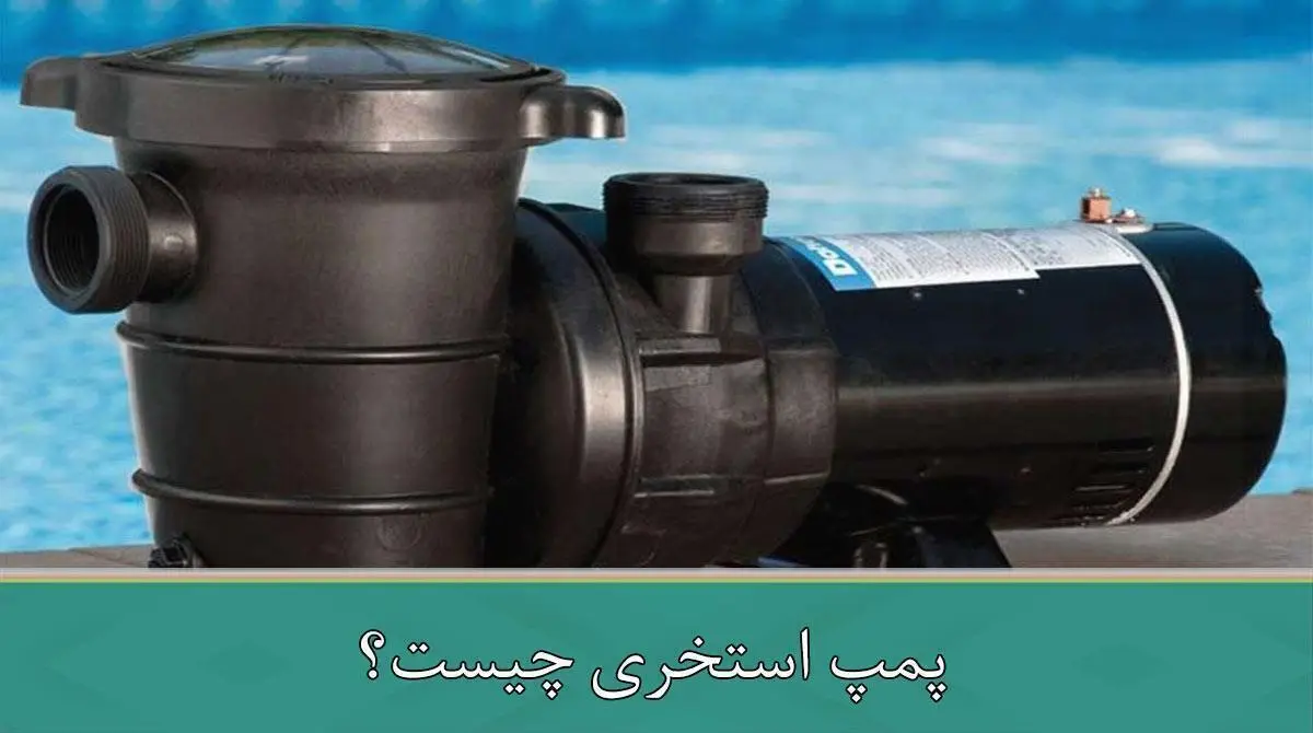 پمپ استخری چیست