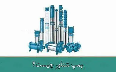 پمپ شناور چیست؟ پمپ‌های شناور به عنوان یکی از پرکاربردترین تجهیزات در صنایع مختلف شناخته می‌شوند. این پمپ‌ها با قابلیت غوطه‌وری در آب و دیگر مایعات، برای جابجایی سیالات در عمق‌های زیاد طراحی شده‌اند. پمپ شناور عموماً در چاه‌های عمیق، استخراج آب از منابع زیرزمینی و یا تخلیه آب‌های زائد استفاده می‌شود. ویژگی‌های پمپ شناور پمپ‌های شناور به دلیل طراحی خاص خود قادر به فعالیت در زیر آب هستند. یکی از مزایای اصلی این پمپ‌ها این است که موتور آن‌ها نیز به طور کامل در آب قرار می‌گیرد و نیازی به تهویه ندارد. به دلیل قرارگیری در آب، خنک‌کنندگی موتور به صورت طبیعی انجام می‌شود که این موضوع عمر موتور را افزایش می‌دهد. همچنین، پمپ شناور قادر به پمپاژ آب از عمق‌های بسیار زیاد است که آن را برای استفاده در چاه‌های عمیق مناسب می‌سازد. کاربردهای پمپ شناور پمپ‌های شناور کاربردهای متنوعی دارند. این پمپ‌ها معمولاً در کشاورزی برای آبیاری زمین‌های زراعی، در صنعت برای استخراج آب از چاه‌های عمیق و همچنین در پروژه‌های عمرانی برای تخلیه آب‌های زائد به کار می‌روند. از دیگر کاربردهای پمپ شناور می‌توان به استفاده در سیستم‌های فاضلابی، استخراج آب از رودخانه‌ها و چشمه‌ها و همچنین استفاده در سیستم‌های خانگی برای تامین آب اشاره کرد. انواع پمپ شناور پمپ‌های شناور به دو دسته اصلی تقسیم می‌شوند: پمپ‌های شناور چاه عمیق و پمپ‌های شناور سطحی. پمپ‌های چاه عمیق برای پمپاژ آب از عمق‌های زیاد مناسب هستند، در حالی که پمپ‌های سطحی برای استفاده در چاه‌ها و منابع کم‌عمق‌تر کاربرد دارند. همچنین، پمپ‌های شناور بر اساس نوع سیالی که جابجا می‌کنند نیز به انواع مختلفی تقسیم می‌شوند؛ برای مثال، پمپ‌های شناور آب شور و پمپ‌های شناور آب شیرین. مزایای استفاده از پمپ شناور یکی از بزرگترین مزایای پمپ‌های شناور، صرفه‌جویی در مصرف انرژی است. این پمپ‌ها به دلیل قرارگیری مستقیم در منبع آب، نیازی به انرژی زیادی برای پمپاژ ندارند. همچنین، به دلیل طراحی جمع و جور و قابلیت نصب آسان، نگهداری و سرویس آن‌ها نیز نسبت به پمپ‌های دیگر ساده‌تر است. این پمپ‌ها معمولاً دوام بالایی دارند و در برابر خوردگی مقاوم هستند که این امر استفاده طولانی‌مدت را تضمین می‌کند. نکات مهم در انتخاب پمپ شناور هنگام انتخاب پمپ شناور، باید به چند نکته توجه کرد. عمق چاه یا منبع آب، نوع سیال و دبی مورد نیاز از مهمترین عوامل در انتخاب پمپ مناسب هستند. همچنین، باید به توان و ظرفیت موتور پمپ توجه شود تا پمپ بتواند نیازهای مورد نظر را به خوبی برآورده کند. انتخاب پمپ شناور مناسب می‌تواند به بهبود عملکرد و کاهش هزینه‌های انرژی منجر شود. نحوه نگهداری پمپ شناور برای افزایش عمر مفید پمپ شناور، باید به صورت دوره‌ای از آن نگهداری و سرویس شود. از جمله اقدامات مهم در نگهداری این پمپ‌ها، تمیز کردن فیلترها و بررسی سیستم‌های خنک‌کننده موتور است. همچنین، باید از عدم وجود نشتی در سیستم اطمینان حاصل کرد و در صورت نیاز، قطعات فرسوده یا خراب را تعویض نمود. نتیجه‌گیری پمپ‌های شناور به عنوان یکی از ابزارهای اساسی در بسیاری از صنایع، نقشی کلیدی در جابجایی آب و مایعات دارند. انتخاب صحیح این پمپ‌ها می‌تواند به بهبود کارایی سیستم‌های پمپاژ کمک کرده و هزینه‌های انرژی را کاهش دهد. با توجه به ویژگی‌ها و مزایای این پمپ‌ها، استفاده از آن‌ها در پروژه‌های مختلف به شدت توصیه می‌شود.