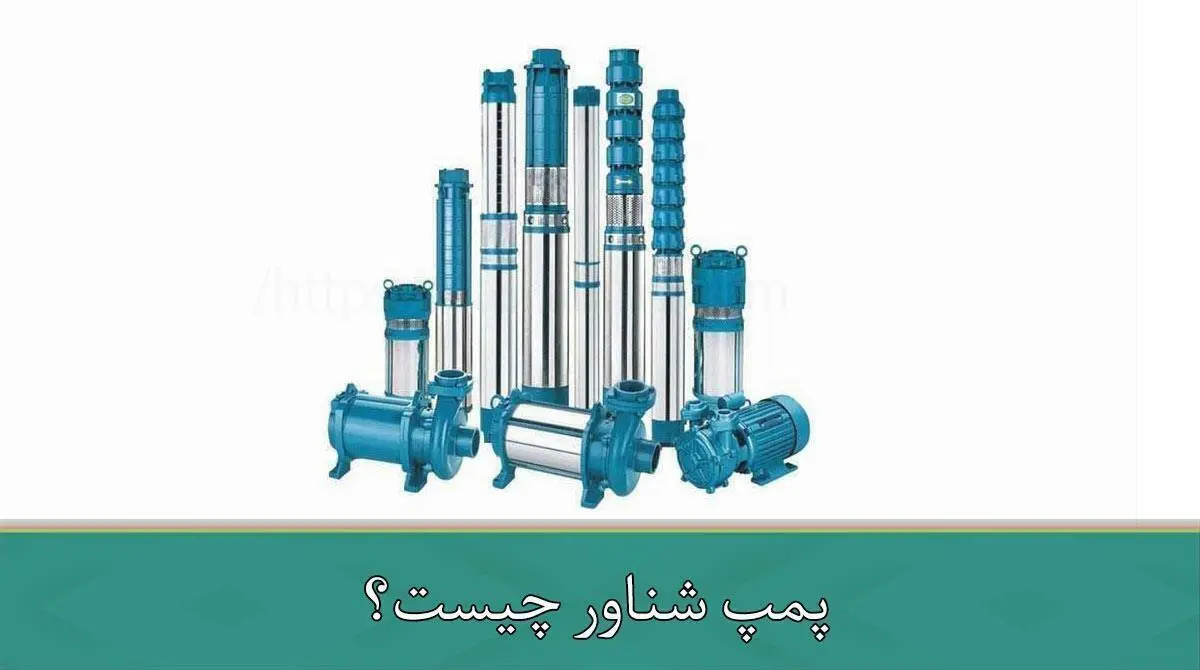 پمپ شناور چیست؟ پمپ‌های شناور به عنوان یکی از پرکاربردترین تجهیزات در صنایع مختلف شناخته می‌شوند. این پمپ‌ها با قابلیت غوطه‌وری در آب و دیگر مایعات، برای جابجایی سیالات در عمق‌های زیاد طراحی شده‌اند. پمپ شناور عموماً در چاه‌های عمیق، استخراج آب از منابع زیرزمینی و یا تخلیه آب‌های زائد استفاده می‌شود. ویژگی‌های پمپ شناور پمپ‌های شناور به دلیل طراحی خاص خود قادر به فعالیت در زیر آب هستند. یکی از مزایای اصلی این پمپ‌ها این است که موتور آن‌ها نیز به طور کامل در آب قرار می‌گیرد و نیازی به تهویه ندارد. به دلیل قرارگیری در آب، خنک‌کنندگی موتور به صورت طبیعی انجام می‌شود که این موضوع عمر موتور را افزایش می‌دهد. همچنین، پمپ شناور قادر به پمپاژ آب از عمق‌های بسیار زیاد است که آن را برای استفاده در چاه‌های عمیق مناسب می‌سازد. کاربردهای پمپ شناور پمپ‌های شناور کاربردهای متنوعی دارند. این پمپ‌ها معمولاً در کشاورزی برای آبیاری زمین‌های زراعی، در صنعت برای استخراج آب از چاه‌های عمیق و همچنین در پروژه‌های عمرانی برای تخلیه آب‌های زائد به کار می‌روند. از دیگر کاربردهای پمپ شناور می‌توان به استفاده در سیستم‌های فاضلابی، استخراج آب از رودخانه‌ها و چشمه‌ها و همچنین استفاده در سیستم‌های خانگی برای تامین آب اشاره کرد. انواع پمپ شناور پمپ‌های شناور به دو دسته اصلی تقسیم می‌شوند: پمپ‌های شناور چاه عمیق و پمپ‌های شناور سطحی. پمپ‌های چاه عمیق برای پمپاژ آب از عمق‌های زیاد مناسب هستند، در حالی که پمپ‌های سطحی برای استفاده در چاه‌ها و منابع کم‌عمق‌تر کاربرد دارند. همچنین، پمپ‌های شناور بر اساس نوع سیالی که جابجا می‌کنند نیز به انواع مختلفی تقسیم می‌شوند؛ برای مثال، پمپ‌های شناور آب شور و پمپ‌های شناور آب شیرین. مزایای استفاده از پمپ شناور یکی از بزرگترین مزایای پمپ‌های شناور، صرفه‌جویی در مصرف انرژی است. این پمپ‌ها به دلیل قرارگیری مستقیم در منبع آب، نیازی به انرژی زیادی برای پمپاژ ندارند. همچنین، به دلیل طراحی جمع و جور و قابلیت نصب آسان، نگهداری و سرویس آن‌ها نیز نسبت به پمپ‌های دیگر ساده‌تر است. این پمپ‌ها معمولاً دوام بالایی دارند و در برابر خوردگی مقاوم هستند که این امر استفاده طولانی‌مدت را تضمین می‌کند. نکات مهم در انتخاب پمپ شناور هنگام انتخاب پمپ شناور، باید به چند نکته توجه کرد. عمق چاه یا منبع آب، نوع سیال و دبی مورد نیاز از مهمترین عوامل در انتخاب پمپ مناسب هستند. همچنین، باید به توان و ظرفیت موتور پمپ توجه شود تا پمپ بتواند نیازهای مورد نظر را به خوبی برآورده کند. انتخاب پمپ شناور مناسب می‌تواند به بهبود عملکرد و کاهش هزینه‌های انرژی منجر شود. نحوه نگهداری پمپ شناور برای افزایش عمر مفید پمپ شناور، باید به صورت دوره‌ای از آن نگهداری و سرویس شود. از جمله اقدامات مهم در نگهداری این پمپ‌ها، تمیز کردن فیلترها و بررسی سیستم‌های خنک‌کننده موتور است. همچنین، باید از عدم وجود نشتی در سیستم اطمینان حاصل کرد و در صورت نیاز، قطعات فرسوده یا خراب را تعویض نمود. نتیجه‌گیری پمپ‌های شناور به عنوان یکی از ابزارهای اساسی در بسیاری از صنایع، نقشی کلیدی در جابجایی آب و مایعات دارند. انتخاب صحیح این پمپ‌ها می‌تواند به بهبود کارایی سیستم‌های پمپاژ کمک کرده و هزینه‌های انرژی را کاهش دهد. با توجه به ویژگی‌ها و مزایای این پمپ‌ها، استفاده از آن‌ها در پروژه‌های مختلف به شدت توصیه می‌شود.