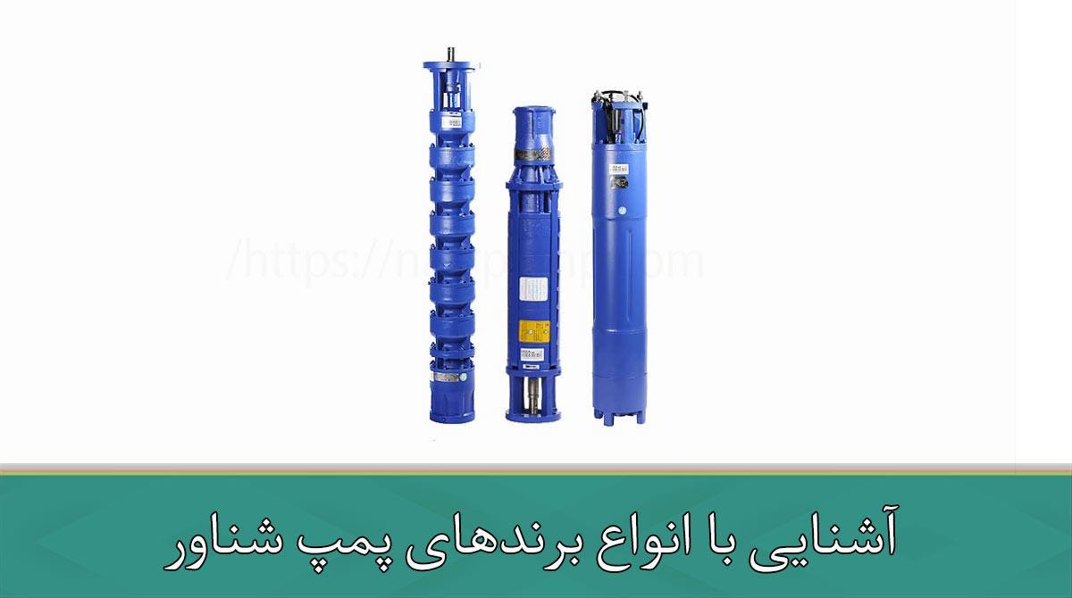 آشنایی با انواع برندهای پمپ شناور