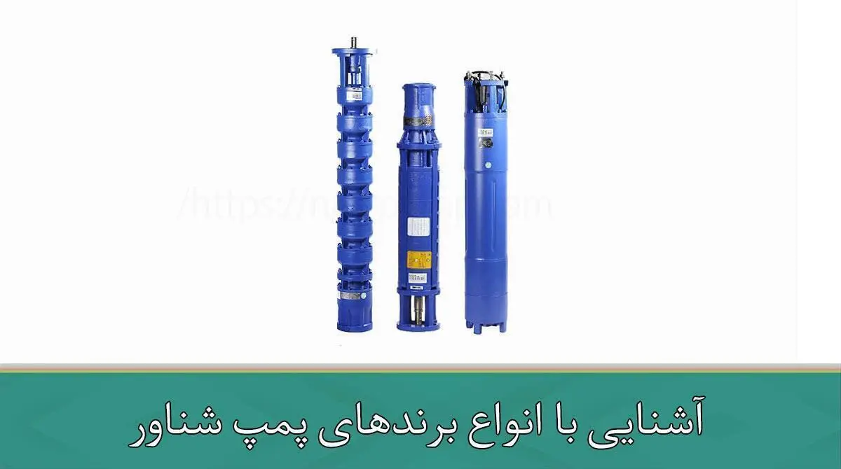 آشنایی با انواع برندهای پمپ شناور