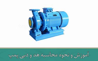 آموزش و نحوه محاسبه هد و دبی پمپ
