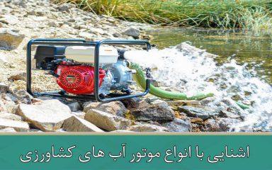 اشنایی با انواع موتور اب های کشاورزی