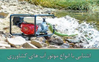 اشنایی با انواع موتور اب های کشاورزی