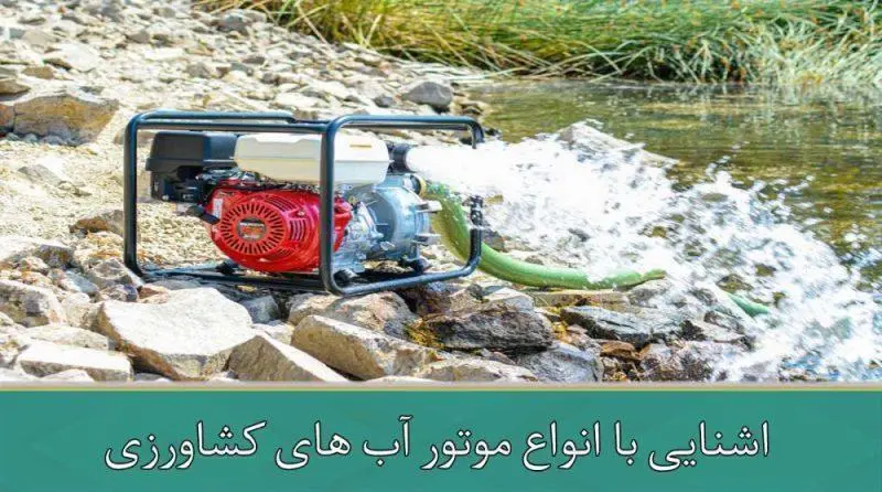 اشنایی با انواع موتور اب های کشاورزی
