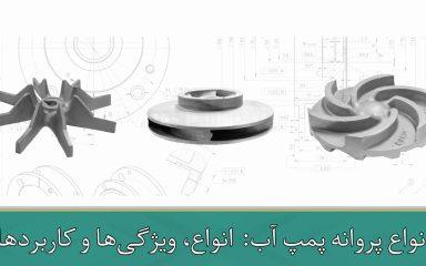  انواع پروانه پمپ آب: انواع، ویژگی‌ها و کاربردها