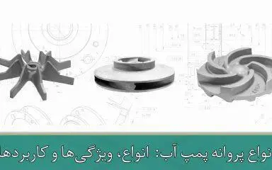  انواع پروانه پمپ آب: انواع، ویژگی‌ها و کاربردها