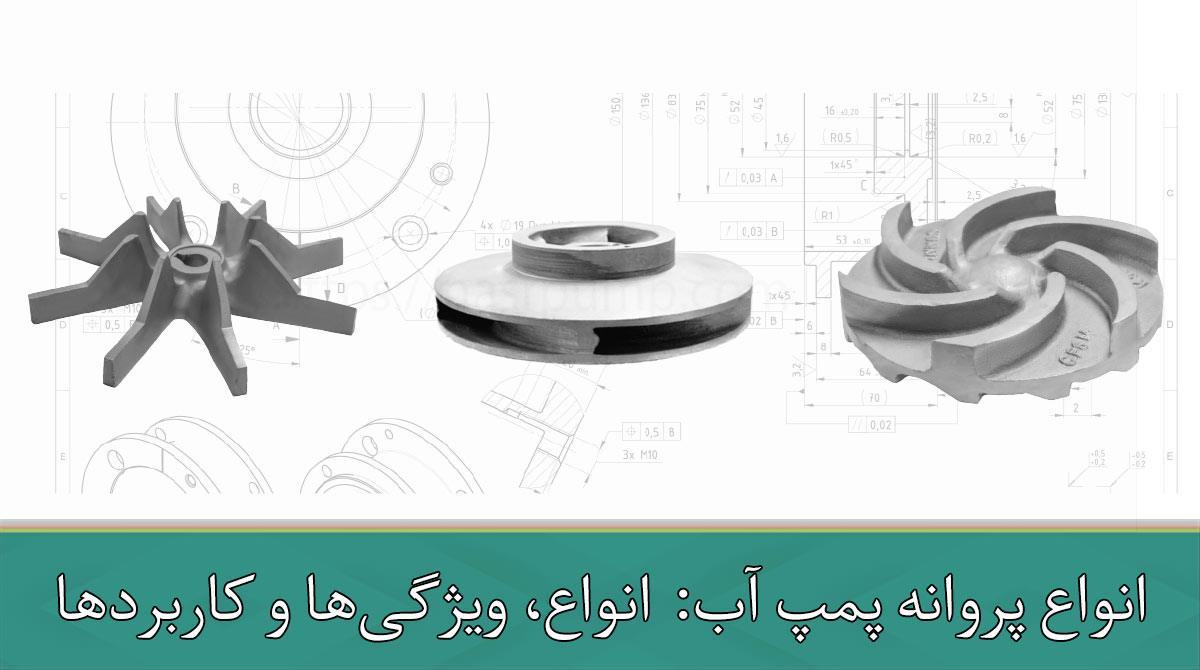  انواع پروانه پمپ آب: انواع، ویژگی‌ها و کاربردها