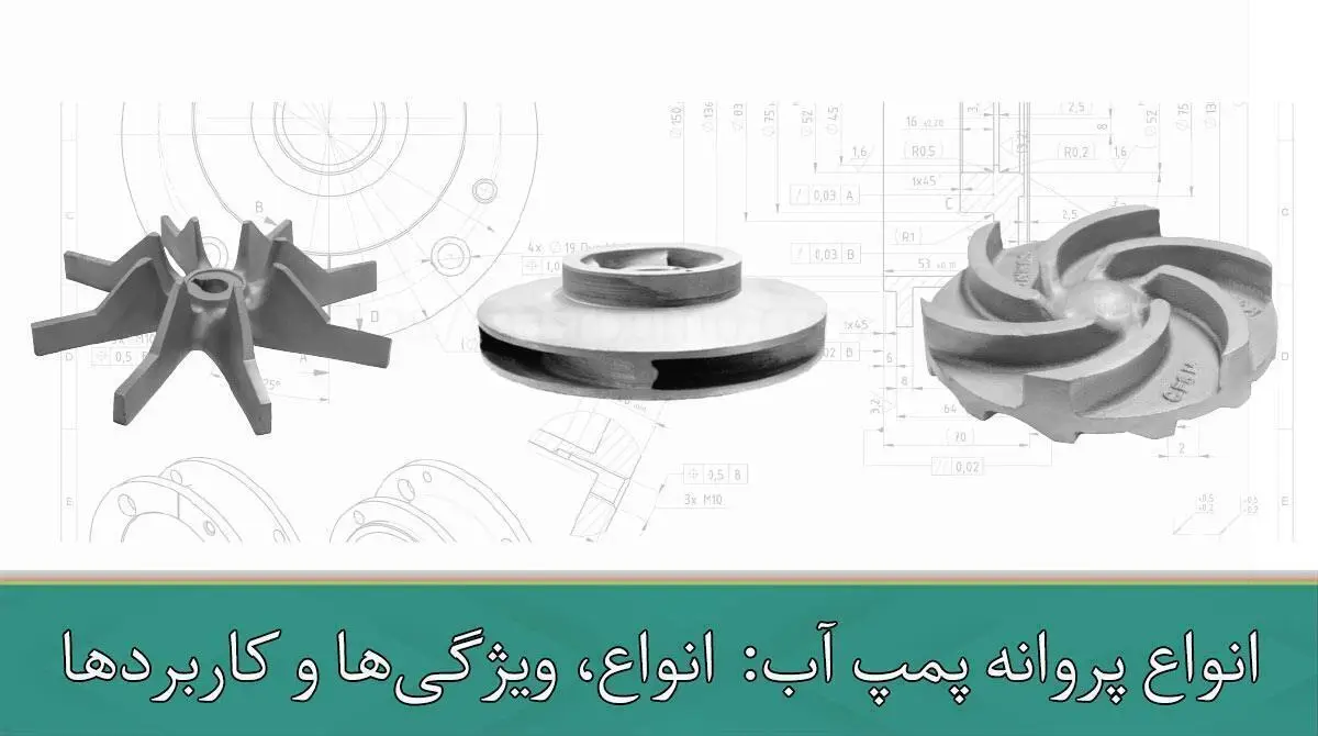  انواع پروانه پمپ آب: انواع، ویژگی‌ها و کاربردها