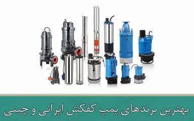 بهترین برندهای پمپ کفکش ایرانی و چینی