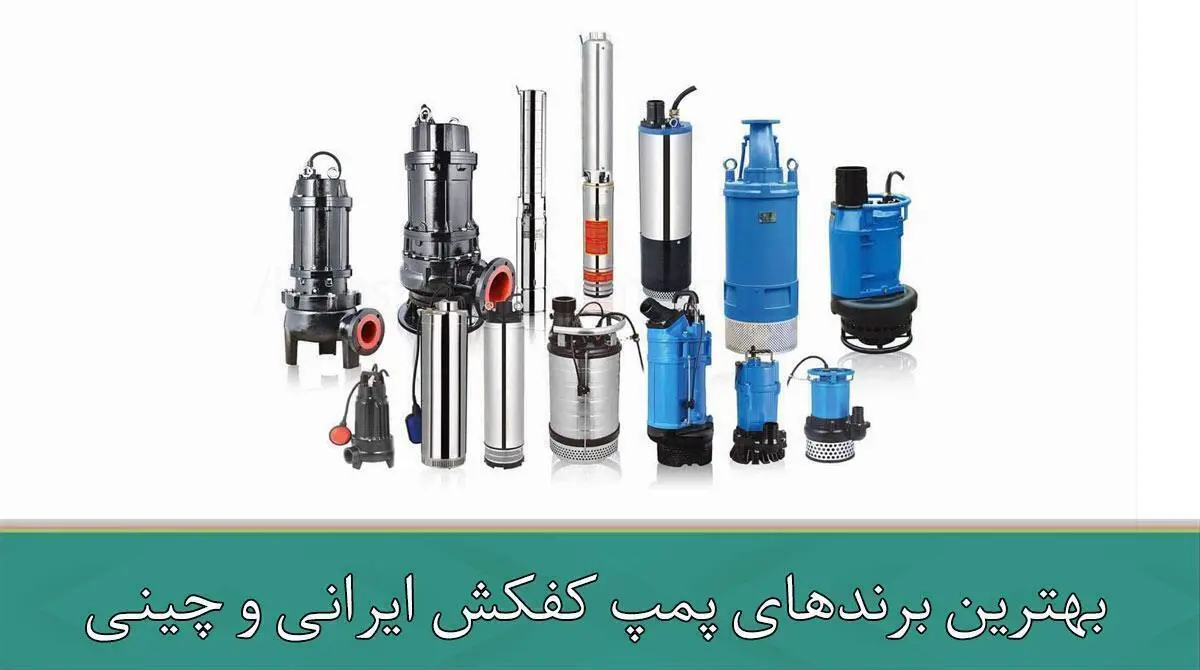 بهترین برندهای پمپ کفکش ایرانی و چینی
