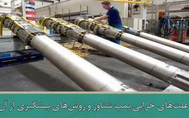 علت های خرابی پمپ شناور