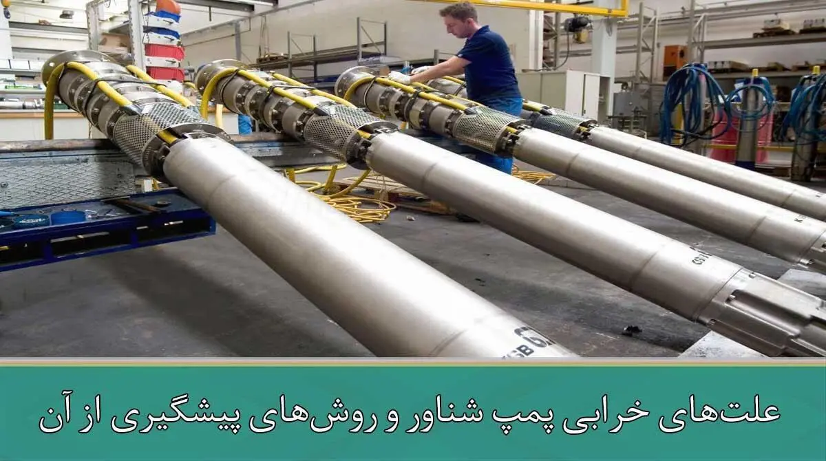 علت های خرابی پمپ شناور
