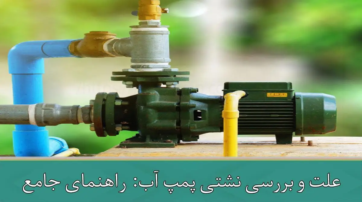 علت و بررسی نشتی پمپ آب: راهنمای جامع