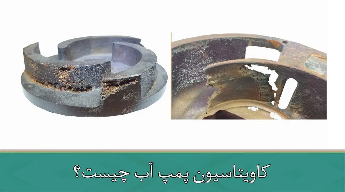 کاویتاسیون پمپ آب چیست