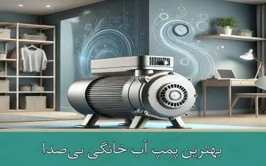 بهترین پمپ آب خانگی بی‌صدا