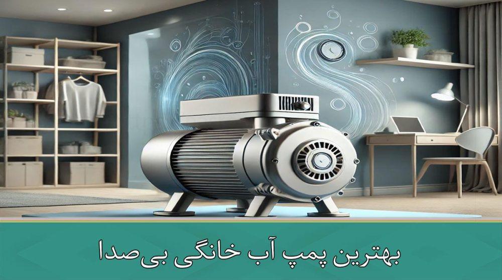 بهترین پمپ آب خانگی بی‌صدا