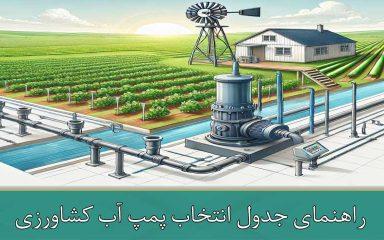 جدول انتخاب پمپ آب کشاورزی
