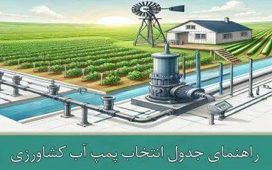 جدول انتخاب پمپ آب کشاورزی