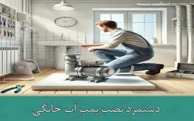 دستمزد نصب پمپ آب خانگی