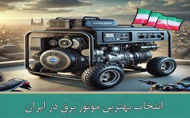 راهنمای جامع انتخاب بهترین موتور برق در ایران 
