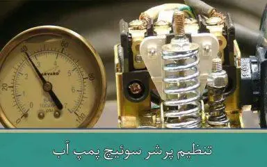 تنظیم پرشر سوئیچ پمپ آب