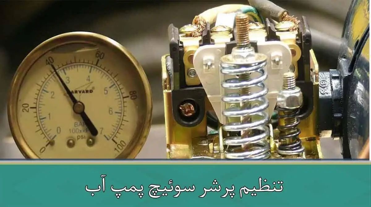 تنظیم پرشر سوئیچ پمپ آب