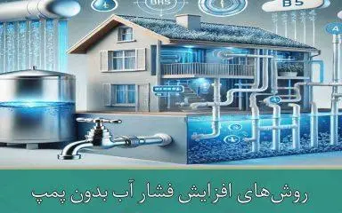 روش‌های افزایش فشار آب بدون پمپ