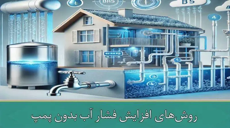 روش‌های افزایش فشار آب بدون پمپ
