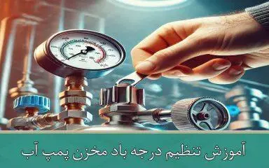 آموزش تنظیم درجه باد مخزن پمپ آب