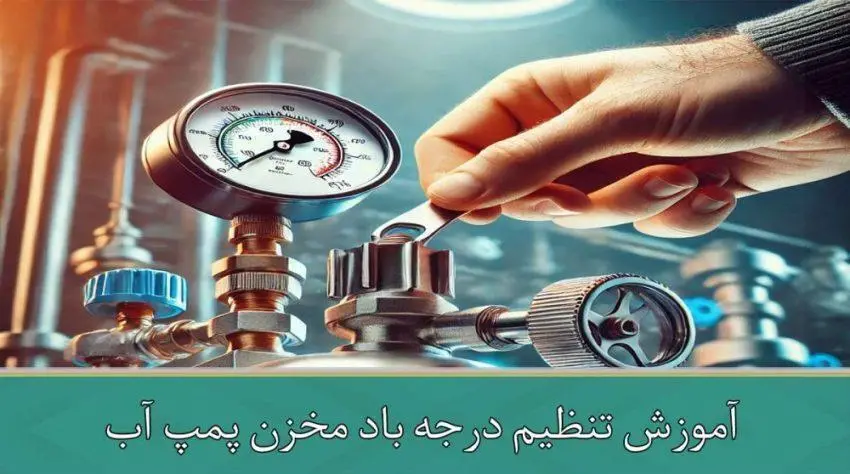 آموزش تنظیم درجه باد مخزن پمپ آب