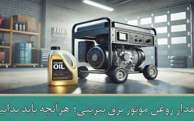 مقدار روغن موتور برق بنزینی؛ هرآنچه باید بدانید