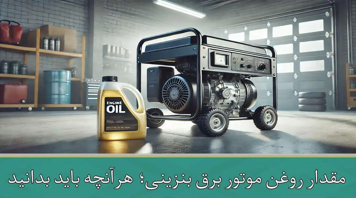 مقدار روغن موتور برق بنزینی؛ هرآنچه باید بدانید