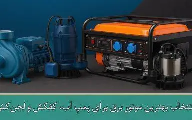 انتخاب بهترین موتور برق برای پمپ آب، کفکش و لجن‌کش