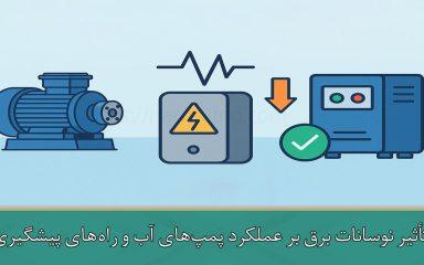 تأثیر نوسانات برق بر عملکرد پمپ‌های آب و راه‌های پیشگیری از آن