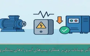 تأثیر نوسانات برق بر عملکرد پمپ‌های آب و راه‌های پیشگیری از آن