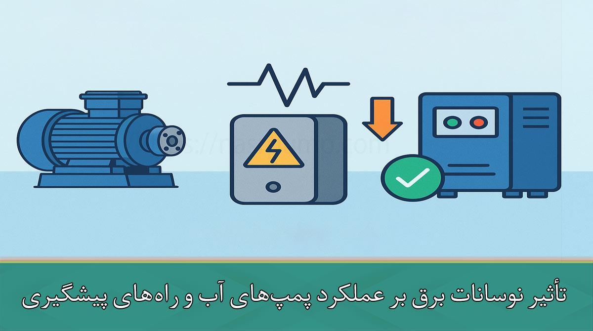 تأثیر نوسانات برق بر عملکرد پمپ‌های آب و راه‌های پیشگیری از آن
