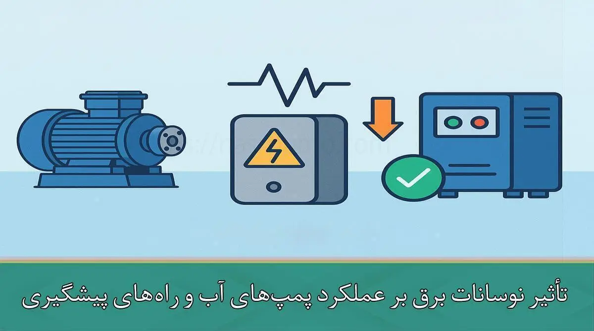 تأثیر نوسانات برق بر عملکرد پمپ‌های آب و راه‌های پیشگیری از آن